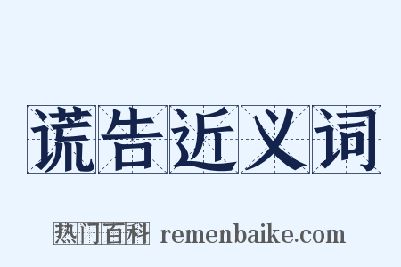 谎告近义词是什么意思的图片